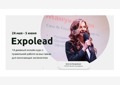 24 мая стартует онлайн-курс Expolead - «Эффективное продвижение компании на выставках»